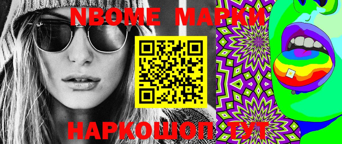 Марки NBOMe 1500мкг Тавда